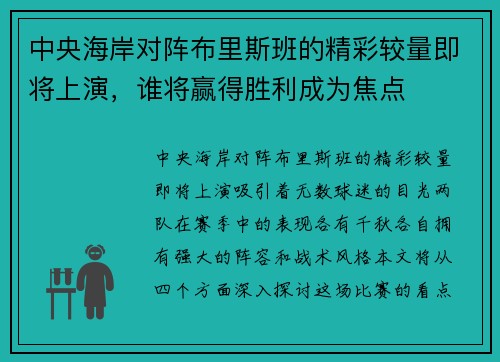 中央海岸对阵布里斯班的精彩较量即将上演，谁将赢得胜利成为焦点