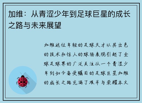 加维：从青涩少年到足球巨星的成长之路与未来展望