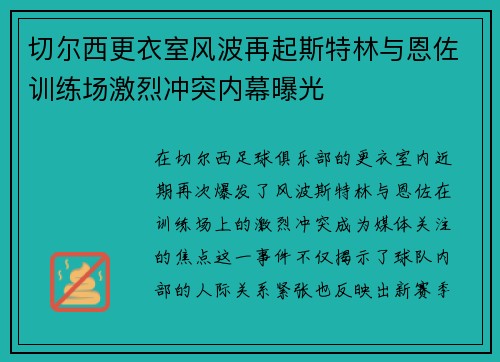 切尔西更衣室风波再起斯特林与恩佐训练场激烈冲突内幕曝光