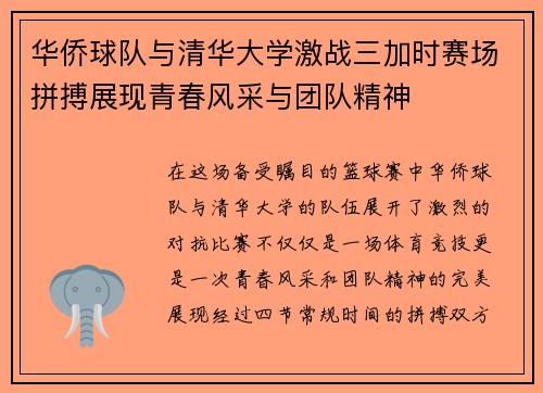 华侨球队与清华大学激战三加时赛场拼搏展现青春风采与团队精神