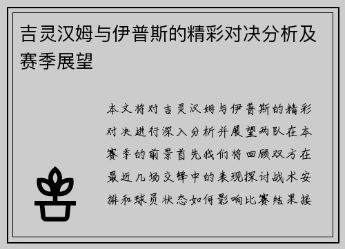 吉灵汉姆与伊普斯的精彩对决分析及赛季展望