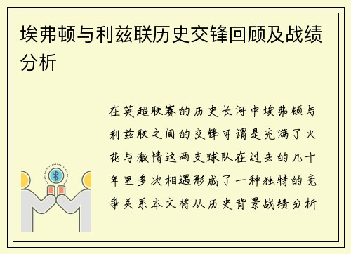 埃弗顿与利兹联历史交锋回顾及战绩分析