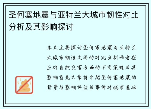 圣何塞地震与亚特兰大城市韧性对比分析及其影响探讨