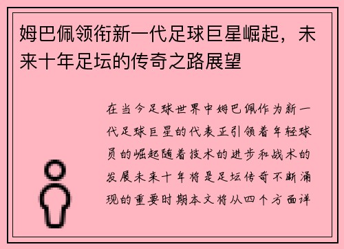 姆巴佩领衔新一代足球巨星崛起，未来十年足坛的传奇之路展望