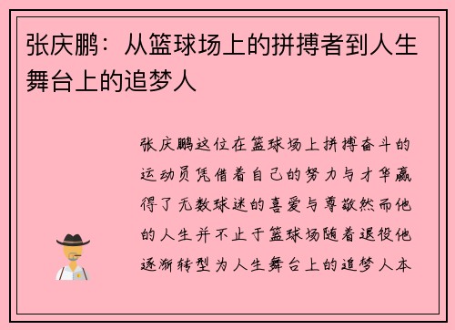 张庆鹏：从篮球场上的拼搏者到人生舞台上的追梦人