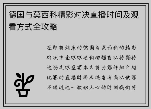 德国与莫西科精彩对决直播时间及观看方式全攻略