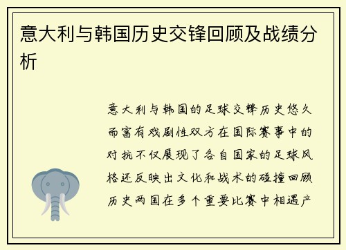意大利与韩国历史交锋回顾及战绩分析